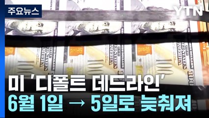 美 디폴트 예상시한 내달 5일로 늦춰져...부채한도협상 일부 진전 / YTN