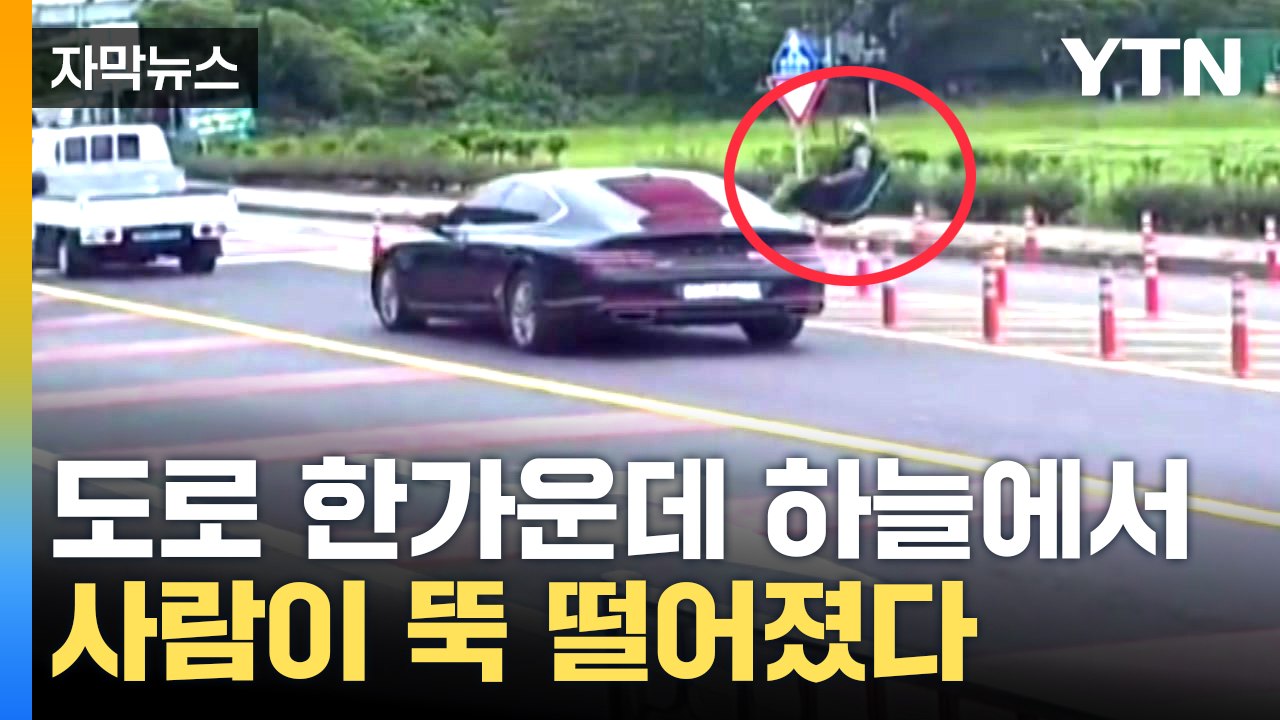 [자막뉴스] 하늘에서 사람이 떨어졌다 / YTN
