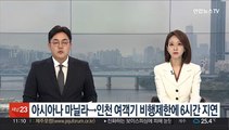 아시아나 마닐라→인천 여객기 비행제한에 6시간 지연