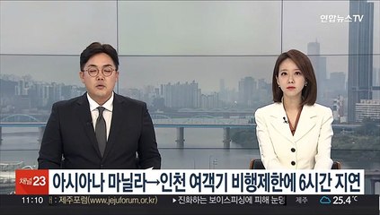 아시아나 마닐라→인천 여객기 비행제한에 6시간 지연