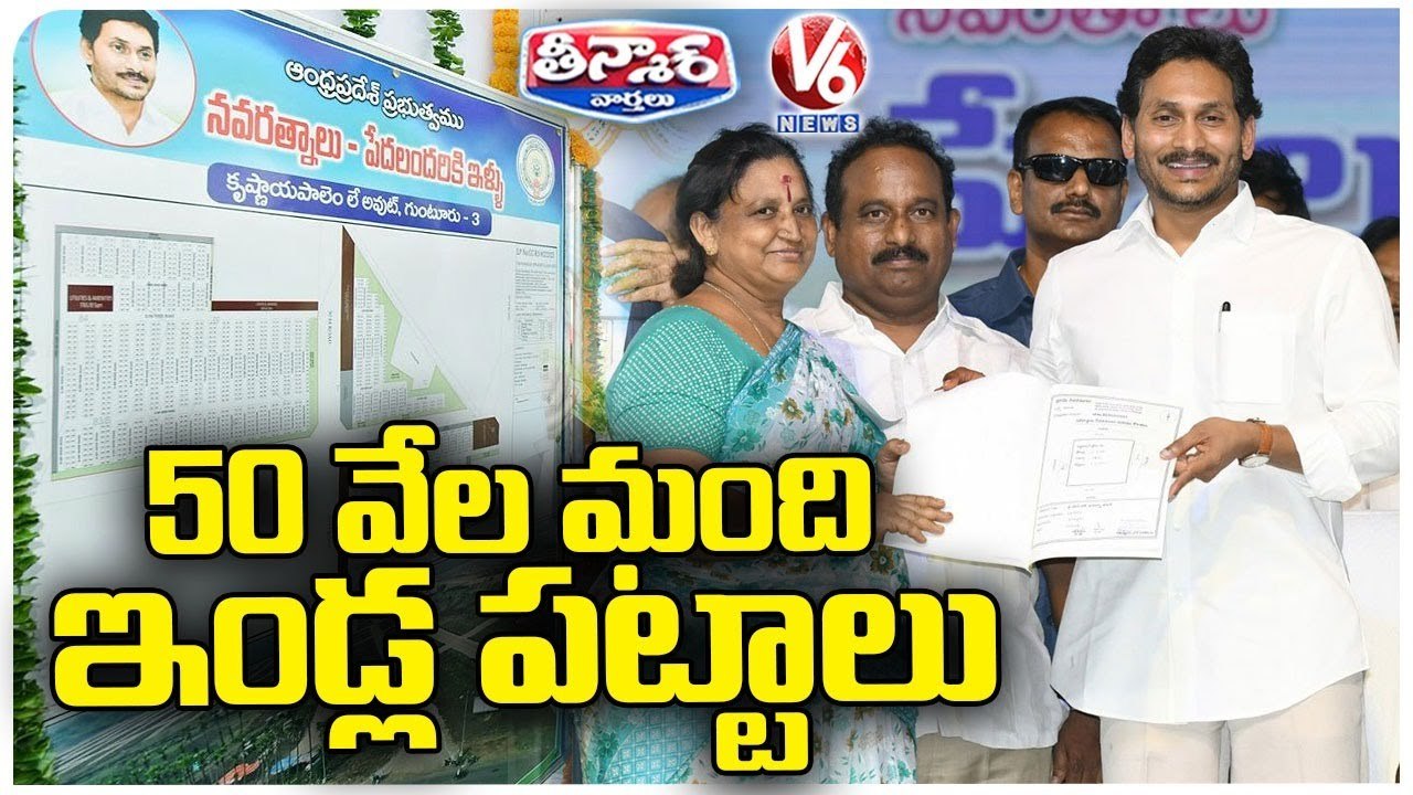 CM Jagan Distributes Amaravati Lands ToCM Jagan Distributes Amaravati Lands To Poor People | V6 Teenmaar Poor People _ V6 Teenmaar