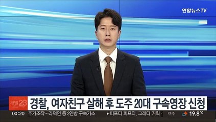 경찰, 여자친구 살해 후 도주한 20대 구속영장 신청