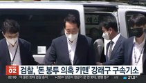 검찰, '돈봉투 의혹 키맨' 강래구 구속기소