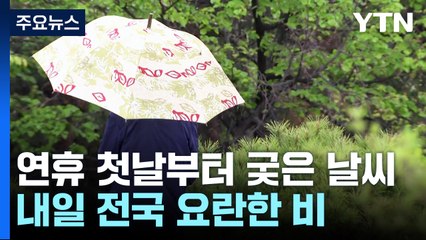 연휴 첫날부터 궂은 날씨...내일 전국 요란한 비 / YTN