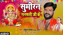 Sumiran Ganapati Ji Ke - Ganesh Chaturthi Special Bhojpuri Song | Rahul Yadav, Shikha Sahni