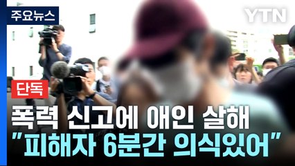[단독] '교제 폭력 신고' 피해 여성 흉기 찔리고도 한동안 의식...가해자와 대화도 / YTN