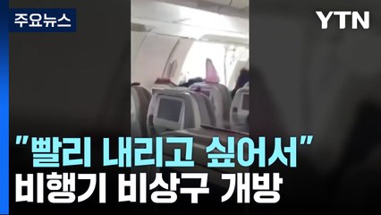 비행기 문 연 30대, "빨리 내리고 싶어서"...구속 방침 / YTN