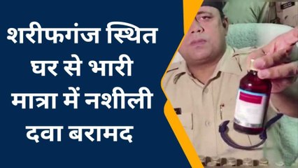कटिहार: पुलिस ने की छापेमारी, 300 बोतल नशीली कफ सिरफ के साथ नकदी बरामद, देखें रिपोर्ट