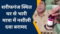 कटिहार: पुलिस ने की छापेमारी, 300 बोतल नशीली कफ सिरफ के साथ नकदी बरामद, देखें रिपोर्ट
