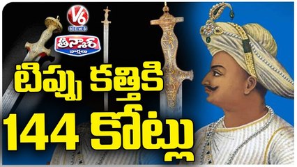 Tipu Sultan's Sword Sold For Rs 140 Crore At London Auction _ V6 Teenmaar