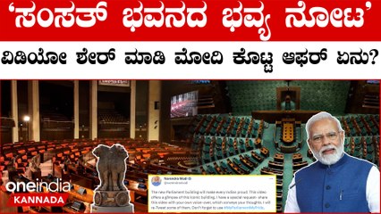 New Parliament Building | ಹೊಸ ಸಂಸತ್ ಭವನದ ವಿಡಿಯೋ ಶೇರ್ ಮಾಡಿದ Prime Minister Modi ಜನತೆಗೆ ಹೇಳಿದ್ದೇನು?