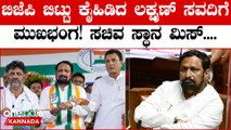 Congress ನ ಯಾವೆಲ್ಲಾ ಹಿರಿಯ ನಾಯಕರಿಗೆ ಕೈ ತಪ್ಪಿದೆ ಸಚಿವ ಸ್ಥಾನ!! ಮುಂದಿನ ನಡೆ ಏನು?