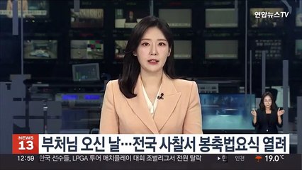 부처님 오신 날…전국 사찰서 봉축법요식 열려
