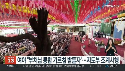 여야 "부처님 통합 가르침 받들자"…지도부 조계사행