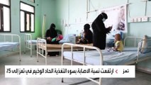 ارتفاع حالات الاصابة بسوء التغذية في #تعز إلى 4000  حالة خلال 3 أشهر  #اليمن  #العربية