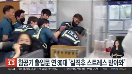 항공기 출입문 연 30대 "실직후 스트레스 받아와"