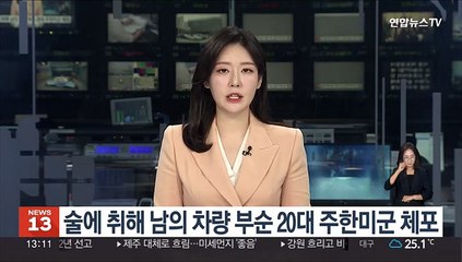 술에 취해 남의 차량 부순 20대 주한미군 체포