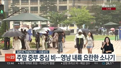 [날씨] 주말 중부 중심 비…내일~모레 전국 많은 비