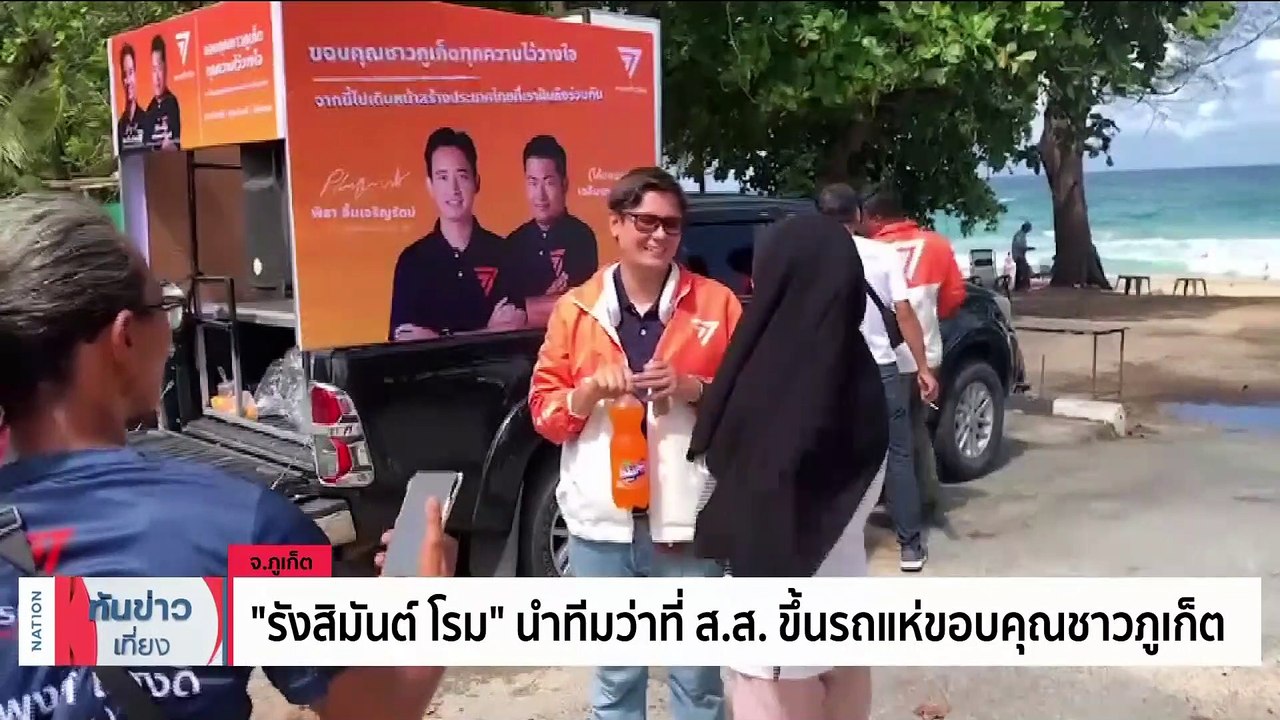 “รังสิมันต์ โรม” นำทีมว่าที่ ส.ส.ภูเก็ต ขึ้นรถแห่ขอบคุณชาวภูเก็ตปักธง “ก้าวไกล” ทั้งเกาะ | เนชั่นทันข่าวเที่ยง | 27 พ.ค. 66 | PART 2