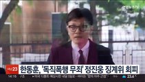 한동훈 법무장관, '독직폭행 무죄' 정진웅 징계위 회피