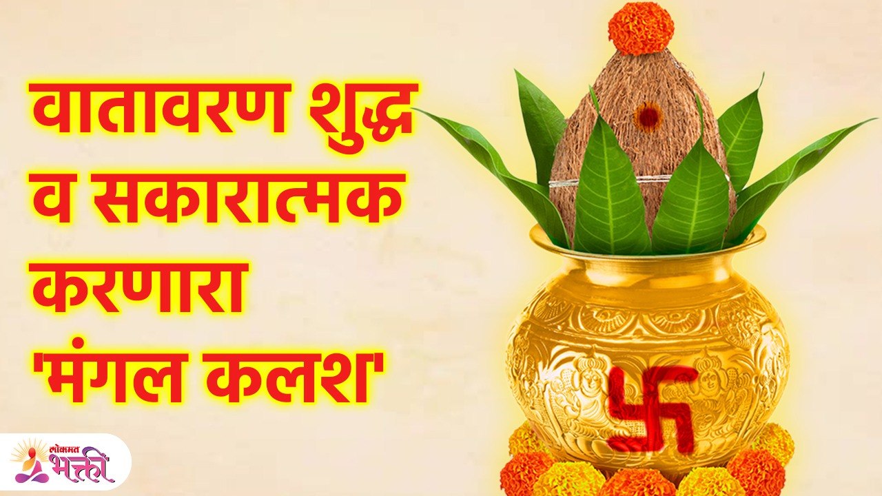 घरात मंगल ठेवल्याने वातावरण शुद्ध होते |Mangal Kalash |Mangal Kalash Mantra |Vastu Mangal Kalash SG3