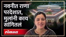 खासदार नवनीत राणांच्या मुलांचा परदेशात कोणता आग्रह? Navnit Rana On Inauguration Of New ParliamentRA4