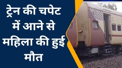 देवरिया: ट्रेन की चपेट में आकर टुकड़े टुकड़े हुआ महिला का शरीर, देखने वालों की कांप उठी रूह