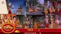 उत्तर रामायण रामानंद सागर एपिसोड 08 !! UTTAR RAMAYAN RAMANAND SAGAR EPISODE 08