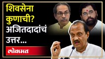 शिवसेना कोणाची अजित पवारांशिवसेना कोणाची यावर अजित पवार स्पष्टचं बोलले | Ajit Pawar on Shiv Sena | Shinde V/S Thackeray | RA3नी थेट सांगितलं