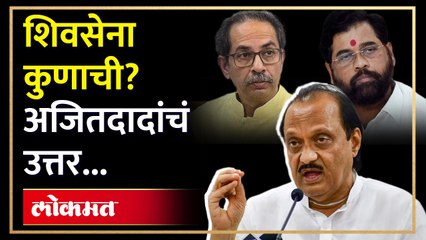 शिवसेना कोणाची अजित पवारांशिवसेना कोणाची यावर अजित पवार स्पष्टचं बोलले | Ajit Pawar on Shiv Sena | Shinde V/S Thackeray | RA3नी थेट सांगितलं