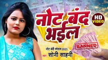 नोट बंद भईल | Soni Sahani का भोजपुरी नोट बंदी सांग | Note Band Bhail | Note Bandi Video Song