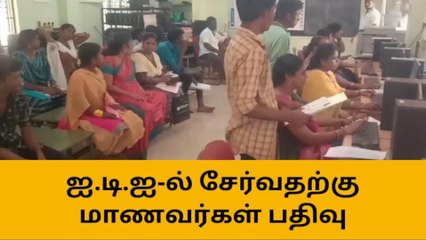 தேனி ஐஐடியில் சேர்வதற்கு குவிந்த மாணவர்கள் !