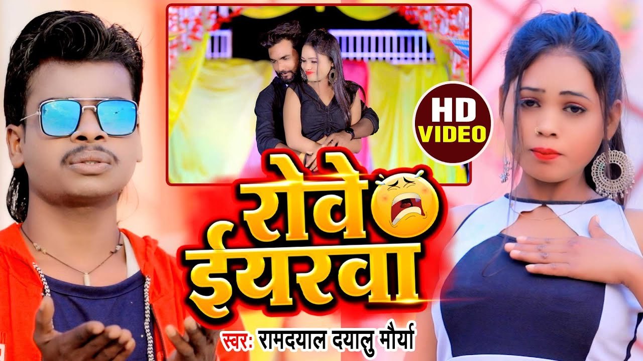 Video | रोवे ईयरवा | Ramdayal Dayalu Maurya | Rowe Eyarwa | Bhojpuri Sad Song 2023