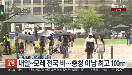 下载视频: [날씨] 연휴 첫날 중부 중심 비…내일 전국 요란한 비