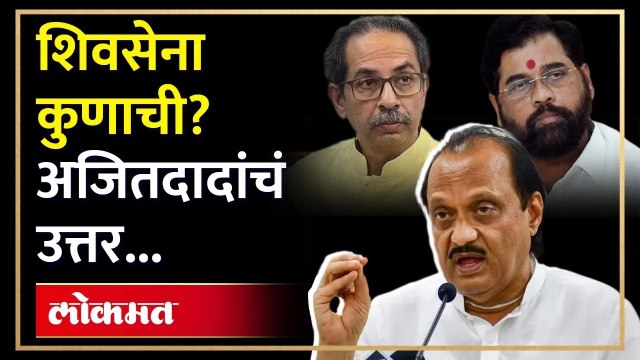 शिवसेना कोणाची यावर अजित पवार स्पष्टचं बोलले | Ajit Pawar on Shiv Sena | Shinde V/S Thackeray | RA3
