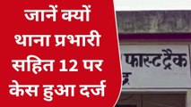 सोनभद्र: कोर्ट के आदेश पर थाना अध्यक्ष सहित भारत 12 लोगों पर हुआ मुकदमा दर्ज जाने क्या है पूरा मामला थानाध्यक्ष पन्नूगंज सहित 12 लोगों पर मुकदमा हुआ दर्ज