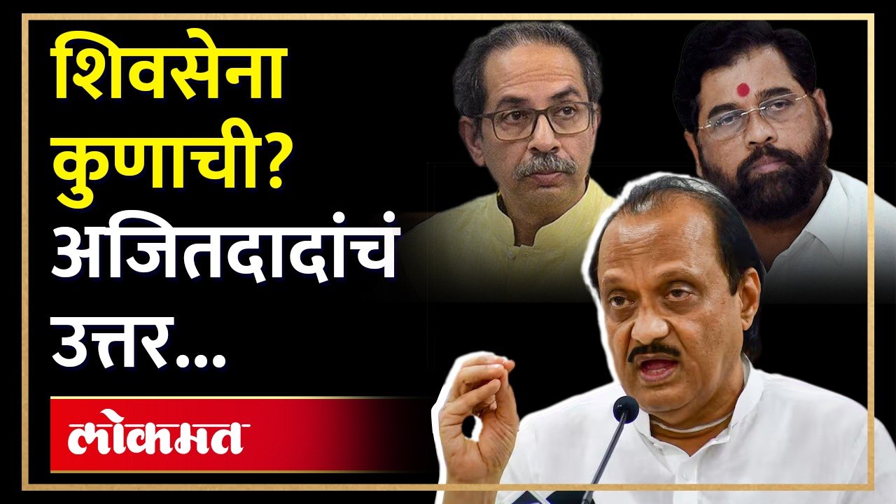 शिवसेना कोणाची यावर अजित पवार स्पष्टचं बोलले | Ajit Pawar on Shiv Sena | Shinde V/S Thackeray | RA3ajit pawar,shivsena,ajit pawar on eknath shinde,ajit pawar latest news,shivsena bow and arrow,ajit pawar on sambhaji maharaj,ajit pawar speech,ajit pawar on
