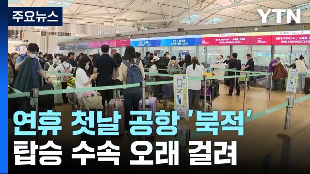 황금연휴에 공항 이용객 58만 명...괌 공항 30일 재개 목표 / YTN