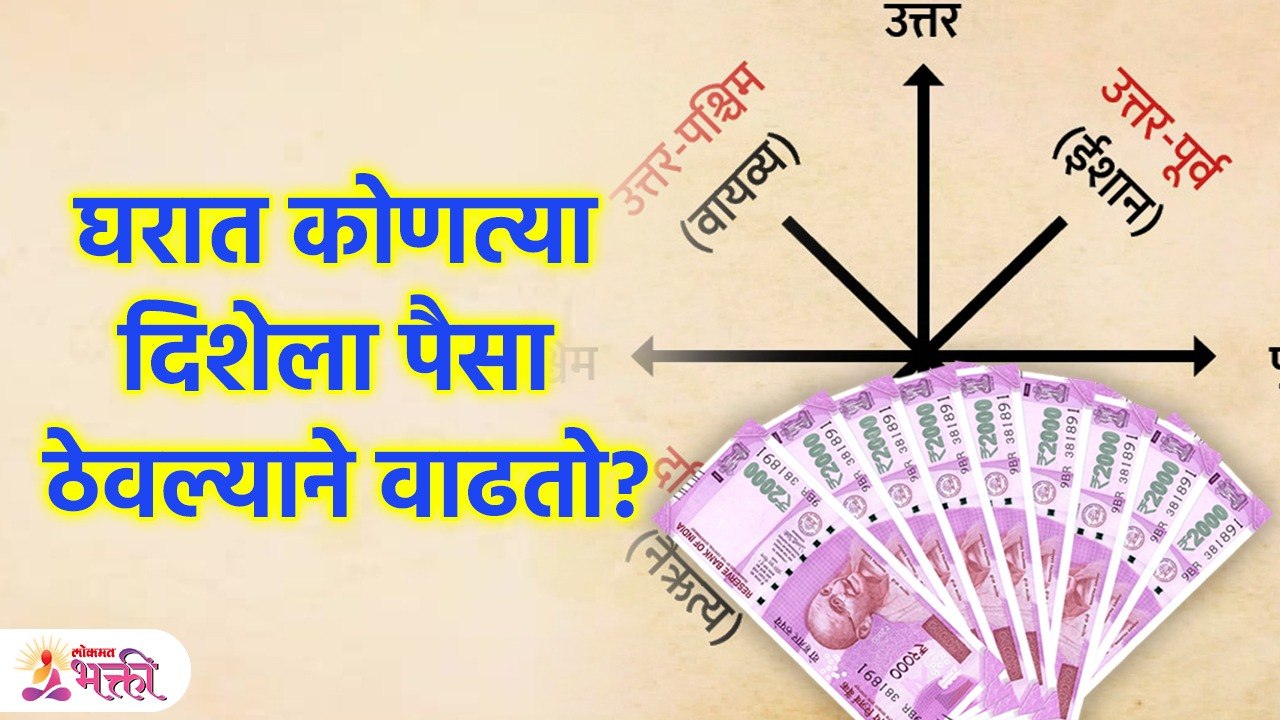 Vastu Tips For Money | कोणत्या दिशेला पैसा ठेवल्याने वाढतो आणि कोणत्या दिशेला घटतो | Vastu Tips |PR3