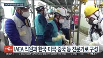 IAEA, 다음주 후쿠시마 원전 오염수 포괄적 검증