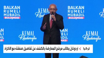 #أردوغان يطالب كليتشدار أوغلو بالكشف عن تفاصيل صفقته مع الأكراد‏ #العربية  #تركيا #الانتخابات_التركية