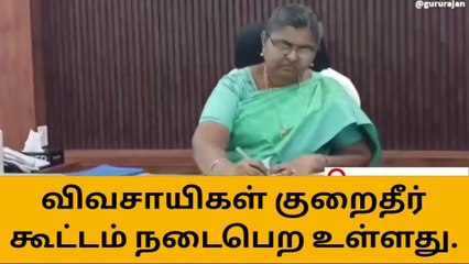 விவசாயிகளுக்கு ஆட்சியர் முக்கிய அறிவிப்பு வெளியீடு!