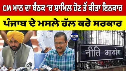 CM Bhagwant Mann ਨੇ ਬੈਠਕ ਚ ਸ਼ਾਮਿਲ ਹੋਣ ਤੋਂ ਕੀਤਾ ਇਨਕਾਰ, ਪੰਜਾਬ ਦੇ ਮਸਲੇ ਹਲ ਕਰੇ ਸਰਕਾਰ | OneIndia Punjabi