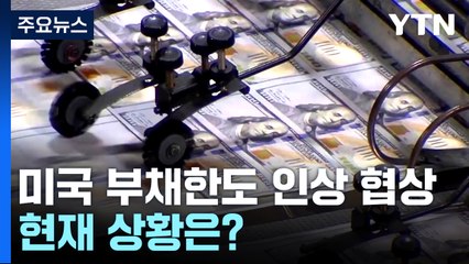 美 디폴트 예상시한 내달 5일로 늦춰져...부채한도협상 일부 진전 / YTN