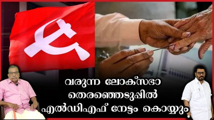ലോക്സഭ തെരഞ്ഞെടുപ്പിൽ മത ന്യുനപക്ഷങ്ങൾ എൽ ഡി എഫിനെ പിന്തുണക്കും