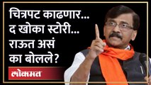 The Kerala Story चा प्रश्न, राऊतांनी द खोका स्टोरीनं उत्तर दिलं.. | Sanjay Raut | Khoka Story | RA4