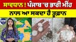 ਸਾਵਧਾਨ ! ਪੰਜਾਬ 'ਚ ਭਾਰੀ ਮੀਂਹ ਨਾਲ ਆ ਸਕਦਾ ਹੈ ਤੂਫ਼ਾਨ | Weather News | OneIndia Punjabi
