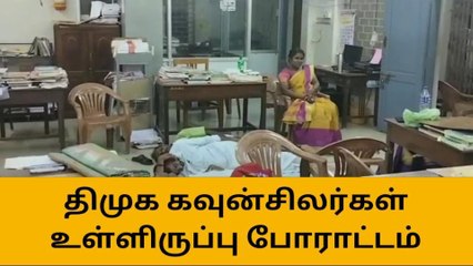 குமரி: பேரூராட்சி அலுவலகத்தில் கவுன்சிலர்கள் உள்ளிருப்பு போராட்டம் !
