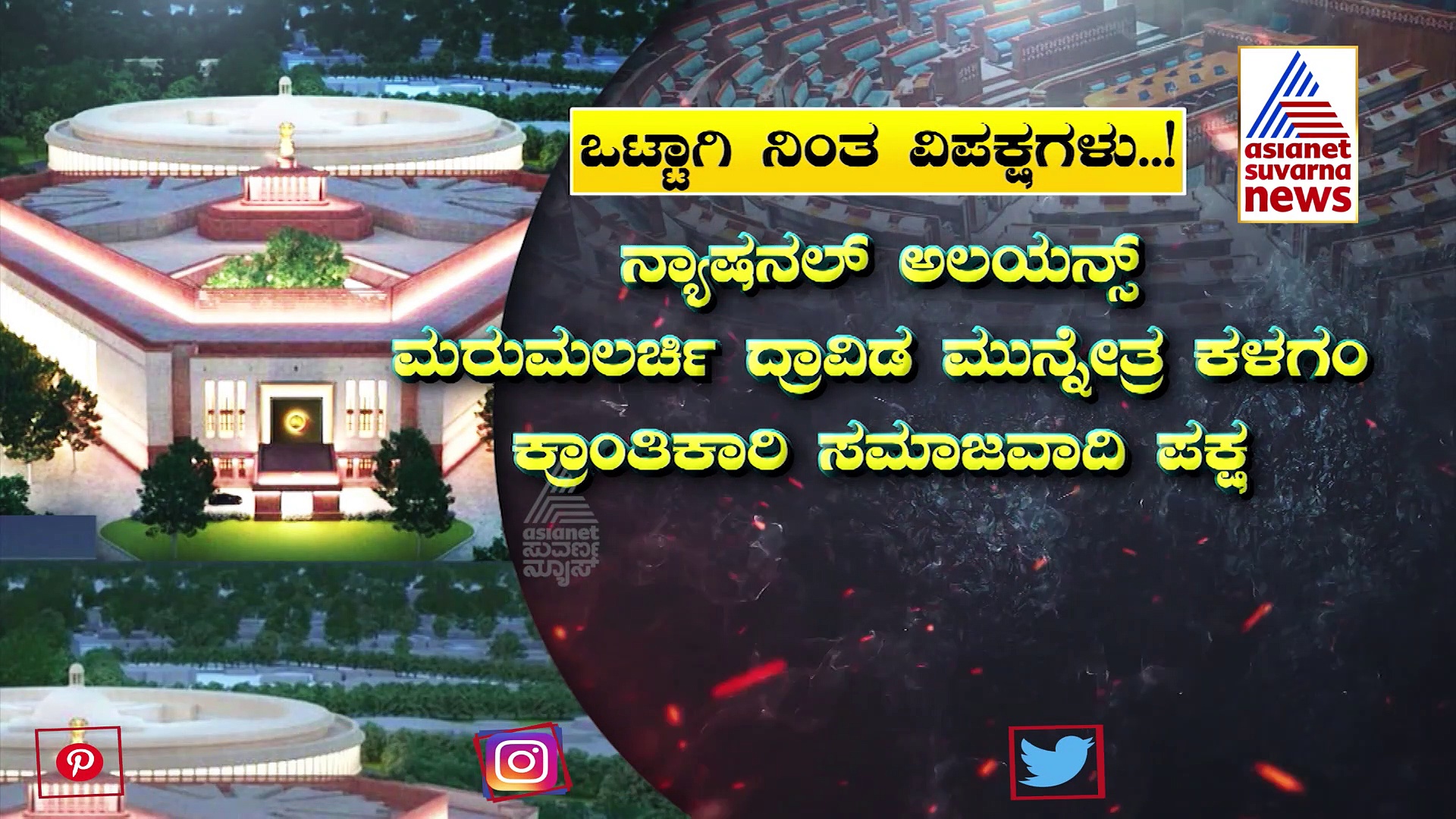 ಮೋದಿ ನೂತನ ಸಂಸತ್ ಉದ್ಘಾಟನೆ ಮಾಡಬಾರದಂತೆ: ಕೆಂಡ ಕಾರುತ್ತಿರುವುದೇಕೆ 19 ವಿಪಕ್ಷಗಳು..?