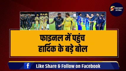 Final में पहुंच Hardik के बड़े बोल, Dhoni को दे दी खुले आम हराने की चुनौती, Ishan ने मारा Shubman को थप्पड़ | IPL 2023